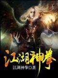 江湖神魔记