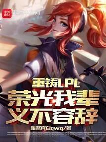 重铸lck荣光我辈义不容辞 全文