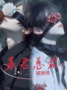 暴君娇宠