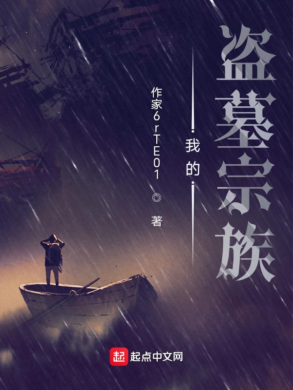 我的盗墓人生