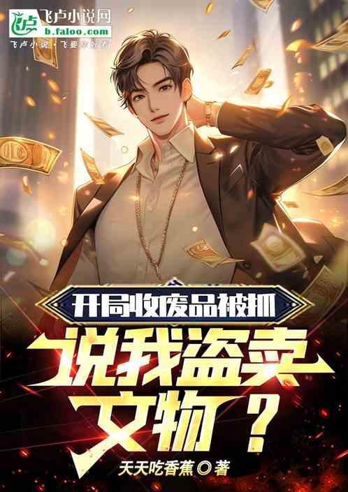 开局收破烂的