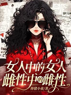 雌性中的雌性是什么意思