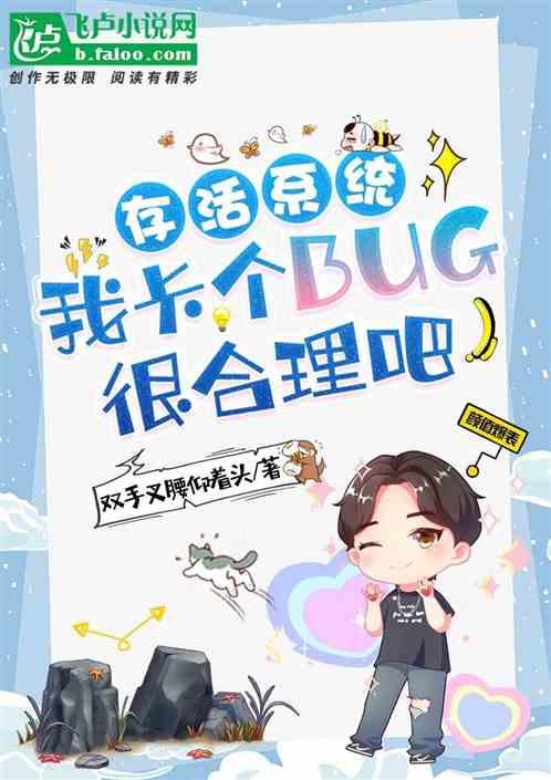 存活系统我卡个bug很合理吧在线