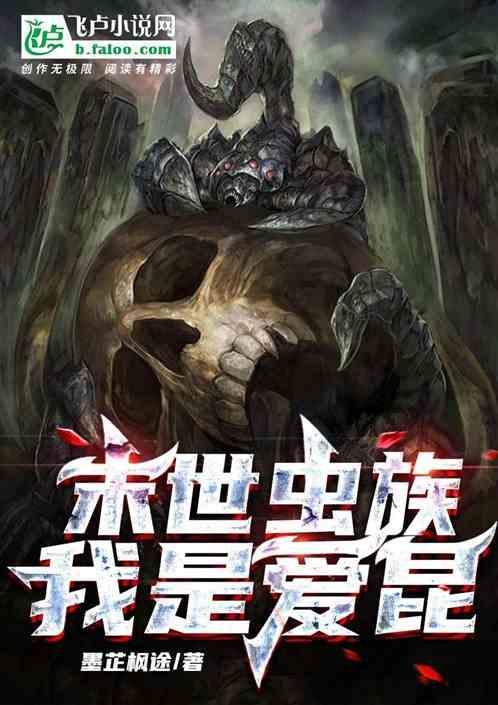 末世之虫族降临