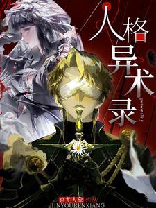 人格异常类型