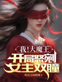 我是大魔王的