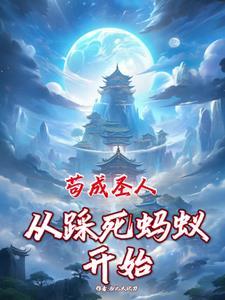 从矿奴开始修仙epub