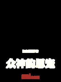 众神眷恋的幻想乡 简谱