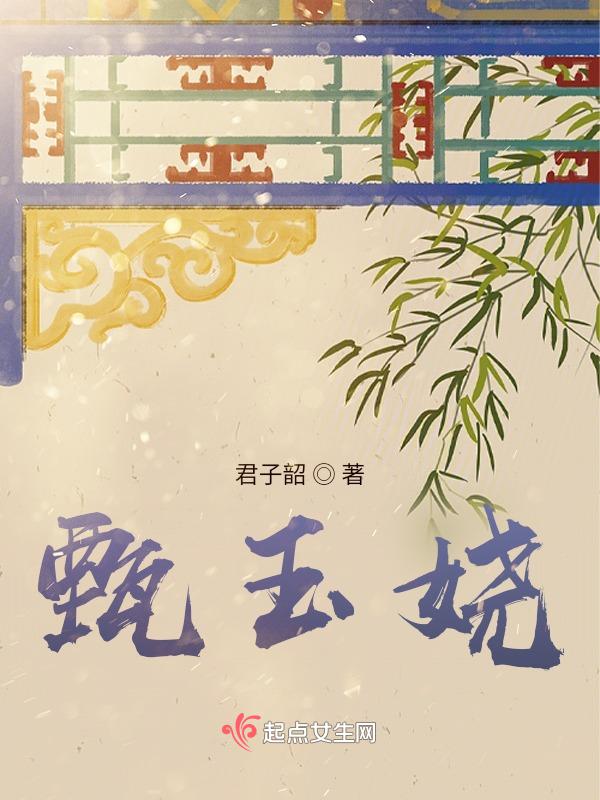 甄玉娆为何一生无子