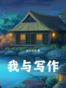 我与写作的故事600字