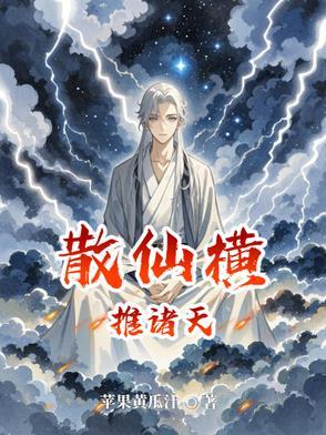 散仙的完结版