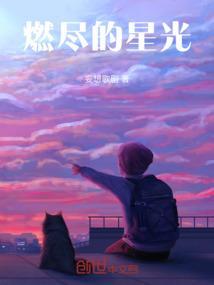燃尽的灯火