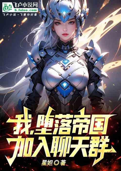我堕落了
