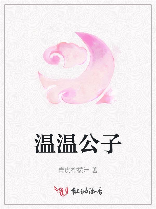温公子蝴蝶