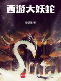 西游大妖蛇免费阅读