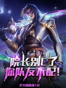 院长别C了你队友不配赢