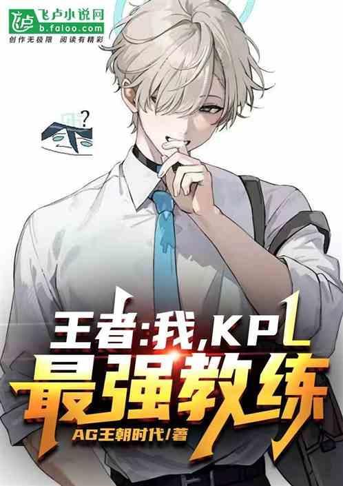 kpl教练游戏水平