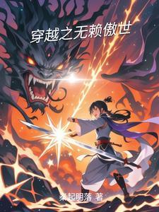 穿越从傲世九重天开始