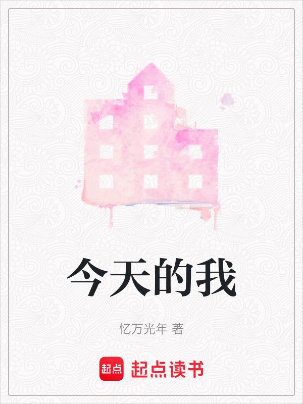 今天的我你不珍惜