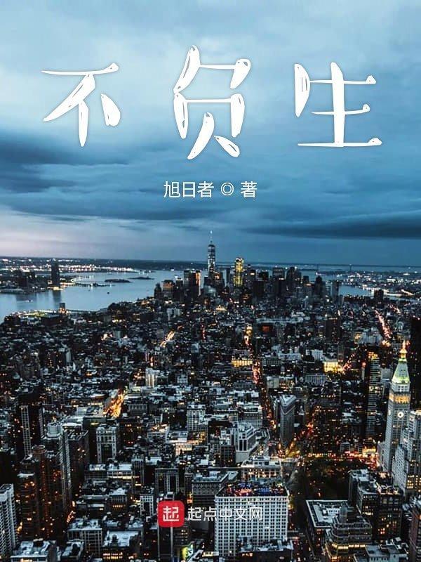 不负生活什么意思