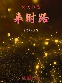 归途即来处是什么意思