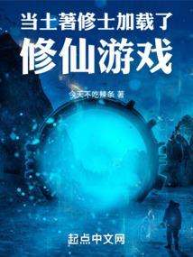 当土著修士加载了修仙游戏免费