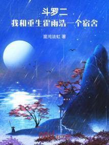 斗罗大陆2之我是霍雨浩他哥