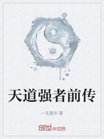 天道强者文化是哪一集