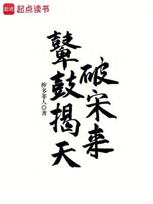 鼙鼓揭天破宋来百度