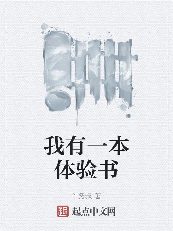 我有一本书一本什么样的书