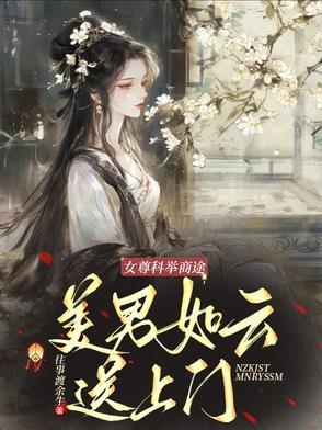 女尊科举宠夫两不误