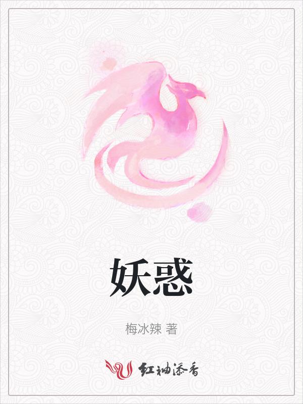 妖惑人心分集介绍