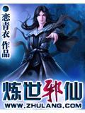 炼士邪仙