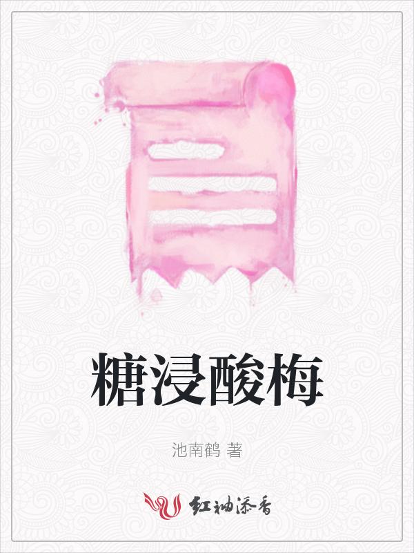 酸梅糖的功效与作用