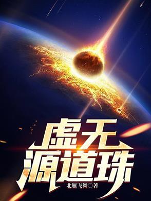虚无源道珠免费完整版