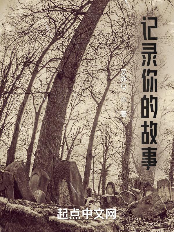 记录故事的人不需要故事什么意思
