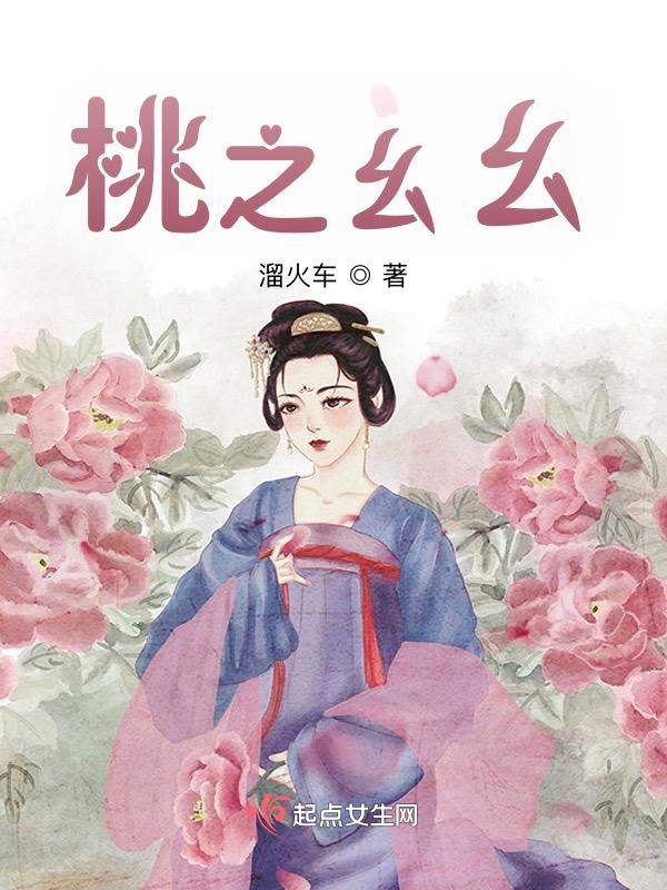 桃之夭游戏
