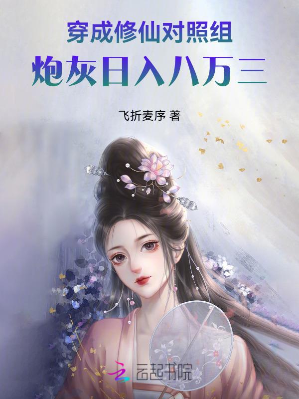 穿成修仙界炮灰之后
