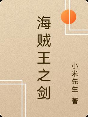 海贼王之剑圣系统