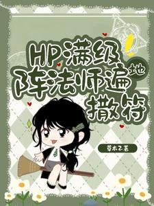 HP东方来了个笑面蛇 作者草木乙