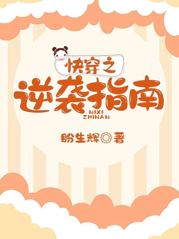 快穿之逆袭系统