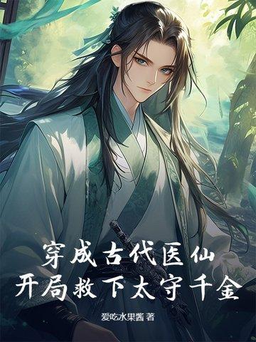 穿越古代成神医的