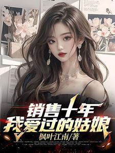 销售十年所经历的女人