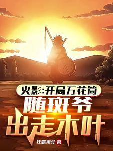 开局万花筒排行榜
