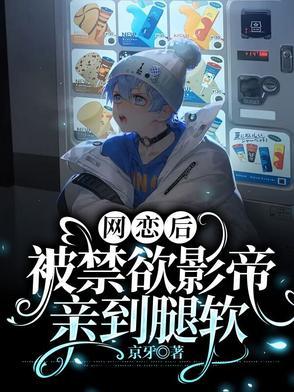 网恋到影帝怎么办百度