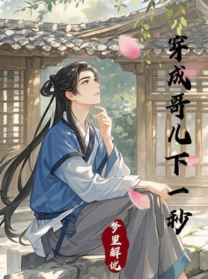 穿成哥儿忙种田免费阅读