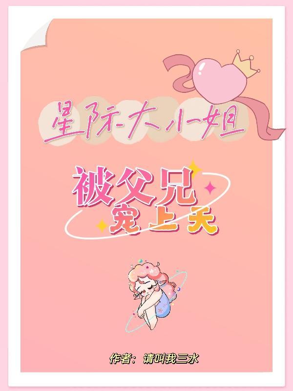 星际之大贵族小娇妻书包网