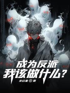 成为了反派