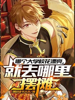 就去哪里摆摊短剧全集免费