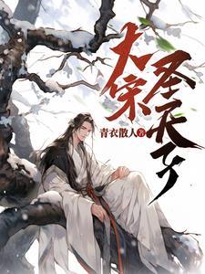 大宋天子演员